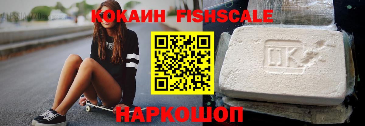 Cocaine FishScale Черемхово